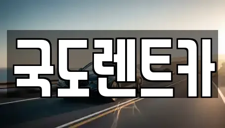 전남 광양시 광양읍 렌트카 전문 국도렌트카
