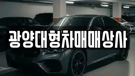 전남 광양시 광양읍 중고차매매 전문 광양대형차매매상사