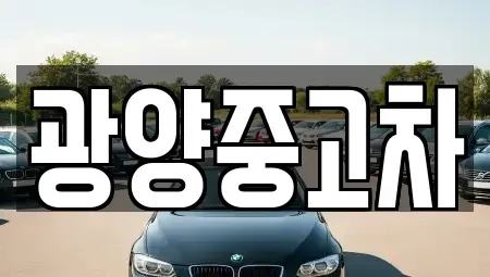 전남 광양시 광양읍 중고차매매 전문 광양중고차