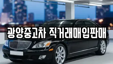 전남 광양시 광양읍 중고차매입 전문 광양중고차 직거래매입판매