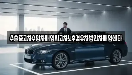 전남 광양시 광양읍 중고차매입 전문 수출중고차수입차매입사고차노후경유차법인차매입센타