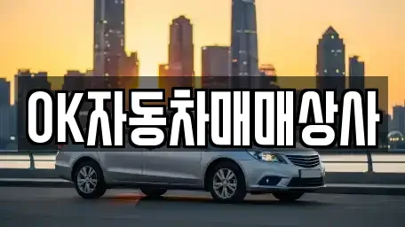 전남 광양시 옥곡면 중고차 전문 OK자동차매매상사