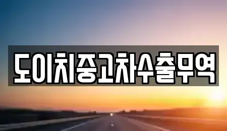 전남 구례군 마산면 중고차 전문 도이치중고차수출무역