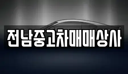 전남 구례군 마산면 중고차 전문 전남중고차매매상사