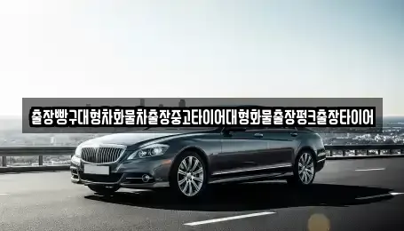 전남 구례군 마산면 중고차 전문 출장빵구대형차화물차출장중고타이어대형화물출장펑크출장타이어