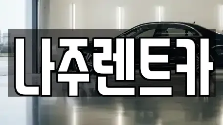 전남 나주시 성북동 렌트카 전문 나주렌트카