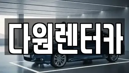 전남 나주시 성북동 렌트카 전문 다원렌터카