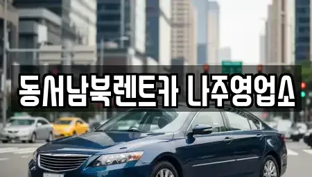 전남 나주시 성북동 렌트카 전문 동서남북렌트카 나주영업소