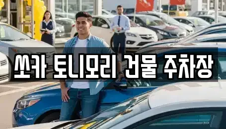 전남 나주시 성북동 렌트카 전문 쏘카 토니모리 건물 주차장