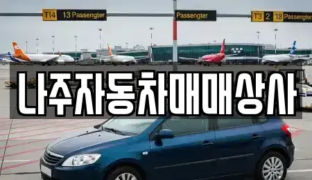 전남 나주시 성북동 중고차 전문 나주자동차매매상사