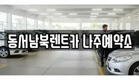 전남 나주시 영산동 렌트카 전문 동서남북렌트카 나주예약소