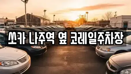 전남 나주시 영산동 렌트카 전문 쏘카 나주역 옆 코레일주차장