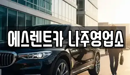 전남 나주시 영산동 렌트카 전문 에스렌트카 나주영업소