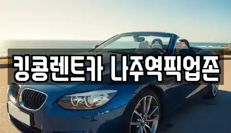 전남 나주시 영산동 장기렌트카 전문 킹콩렌트카 나주역픽업존