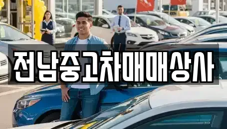 전남 나주시 영산동 중고차매매 전문 전남중고차매매상사