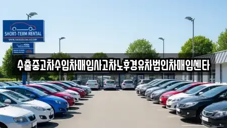 전남 나주시 영산동 중고차매입 전문 수출중고차수입차매입사고차노후경유차법인차매입센타
