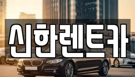 전남 담양군 담양읍 렌트카 전문 신한렌트카