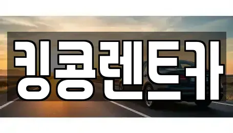 전남 담양군 담양읍 장기렌트카 전문 킹콩렌트카