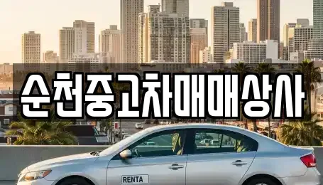 전남 담양군 담양읍 중고차매매 전문 순천중고차매매상사