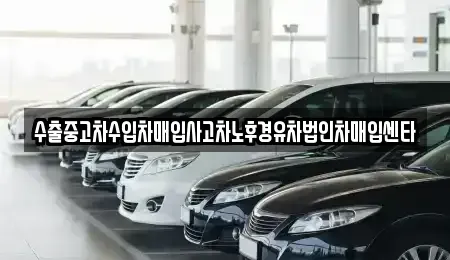 전남 담양군 담양읍 중고차매입 전문 수출중고차수입차매입사고차노후경유차법인차매입센타