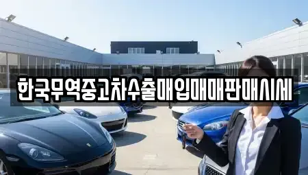 전남 담양군 담양읍 중고차매입 전문 한국무역중고차수출매입매매판매시세