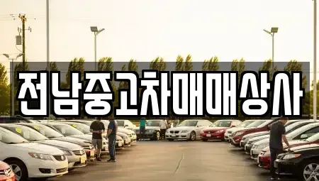 전남 담양군 창평면 중고차매매 전문 전남중고차매매상사