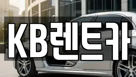 전남 목포시 렌트카 전문 KB렌트카