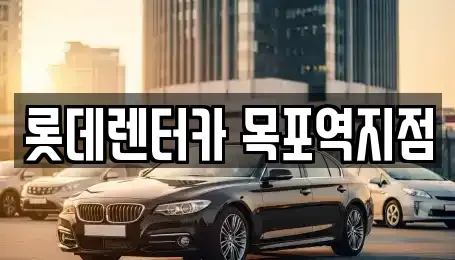 전남 목포시 렌트카 전문 롯데렌터카 목포역지점