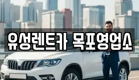 전남 목포시 렌트카 전문 유성렌트카 목포영업소
