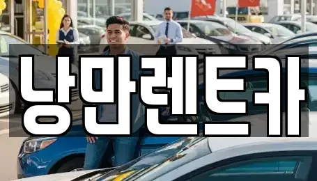 전남 목포시 산정동 렌트카 전문 낭만렌트카