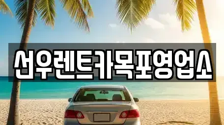 전남 목포시 산정동 렌트카 전문 선우렌트카목포영업소