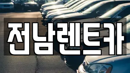 전남 목포시 산정동 렌트카 전문 전남렌트카