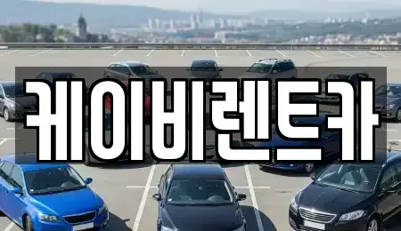 전남 목포시 산정동 렌트카 전문 케이비렌트카