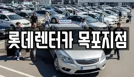 전남 목포시 산정동 장기렌트카 전문 롯데렌터카 목포지점