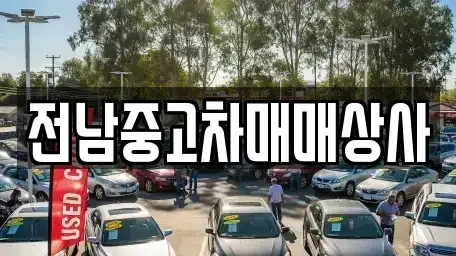 전남 목포시 산정동 중고차 전문 전남중고차매매상사