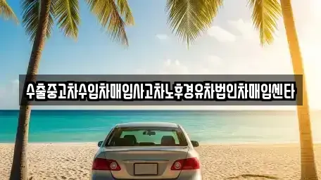 전남 목포시 산정동 중고차매입 전문 수출중고차수입차매입사고차노후경유차법인차매입센타