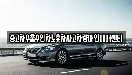 전남 목포시 산정동 중고차매입 전문 중고차수출수입차노후차사고차량매입매매센타