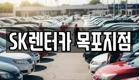 전남 목포시 장기렌트카 전문 SK렌터카 목포지점