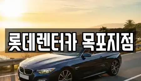 전남 목포시 장기렌트카 전문 롯데렌터카 목포지점