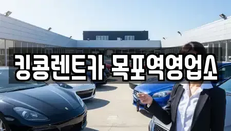 전남 목포시 장기렌트카,중고차,렌트카,단기렌트카,중고차매입,중고차매매