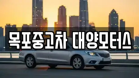 전남 목포시 중고차 전문 목포중고차 대양모터스