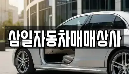 전남 목포시 중고차 전문 삼일자동차매매상사