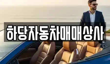 전남 목포시 중고차 전문 하당자동차매매상사