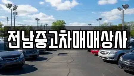 전남 보성군 회천면 중고차매매 전문 전남중고차매매상사