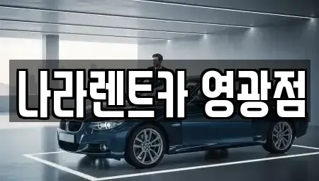 전남 영광군 군서면 렌트카 전문 나라렌트카 영광점