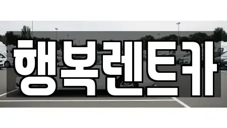 전남 영광군 군서면 렌트카 전문 행복렌트카