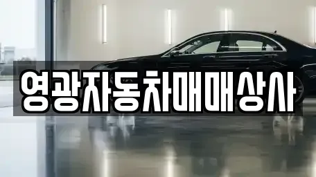 전남 영광군 군서면 중고차매매 전문 영광자동차매매상사
