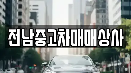전남 영광군 법성면 중고차 전문 전남중고차매매상사