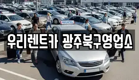 전남 장성군 단기렌트카 전문 우리렌트카 광주북구영업소