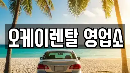 전남 장성군 렌트카 전문 오케이렌탈 영업소